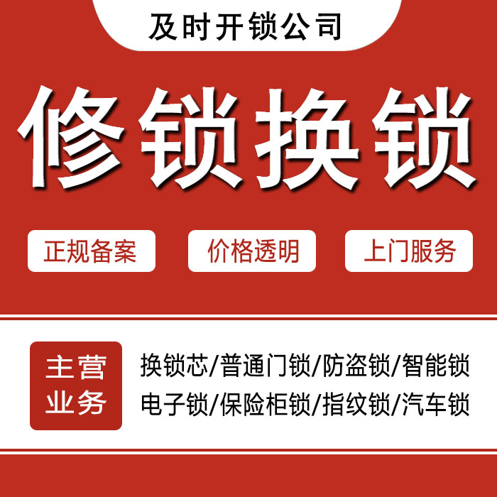 鞍山岫岩满族自治县24小时上门 [开锁换锁修锁] 防盗门·保险柜·汽车锁